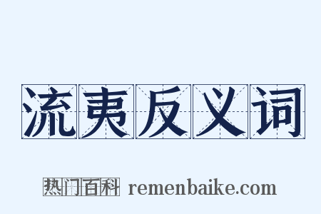 流夷反义词是什么意思的图片